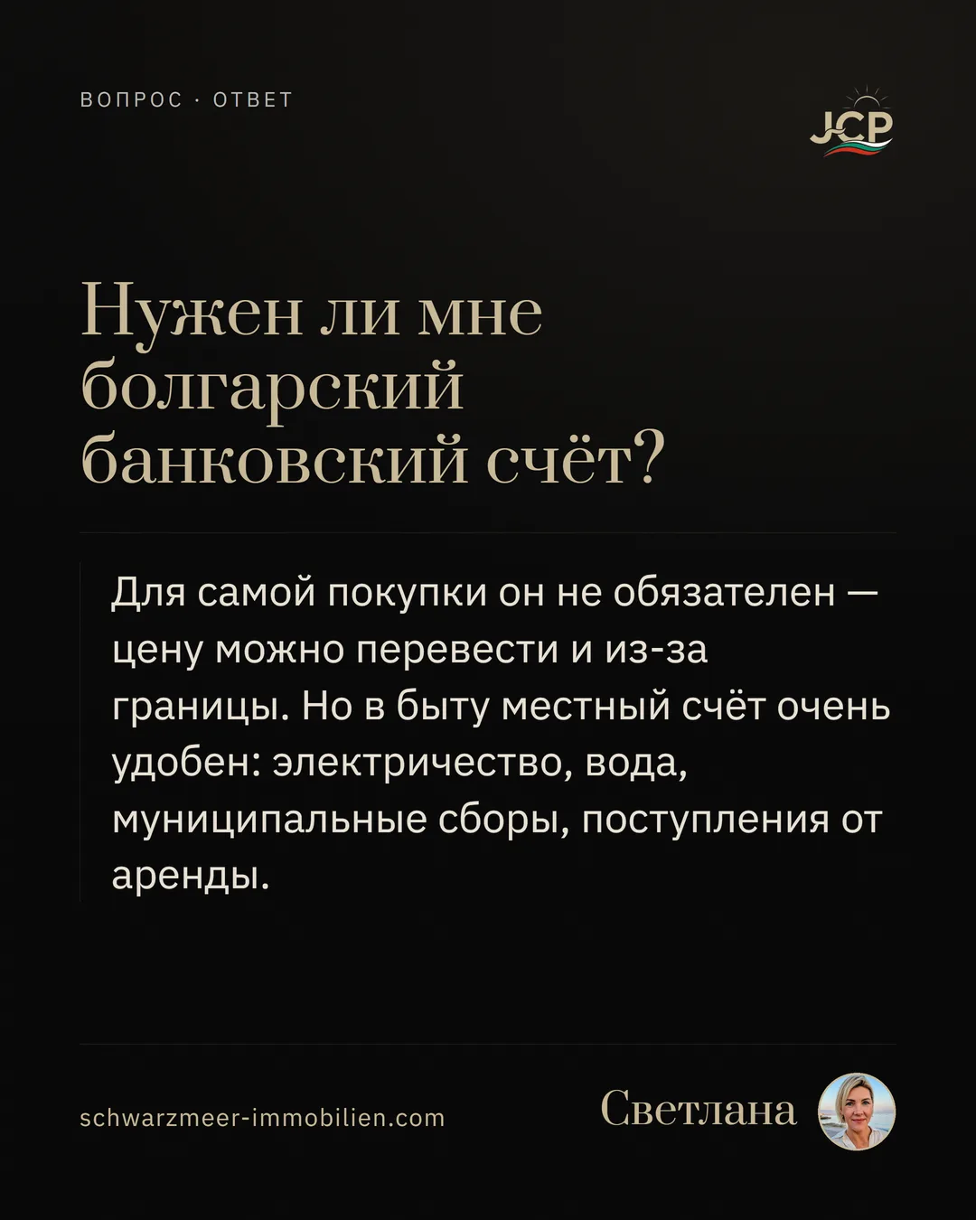 Нужен ли мне болгарский банковский счёт?