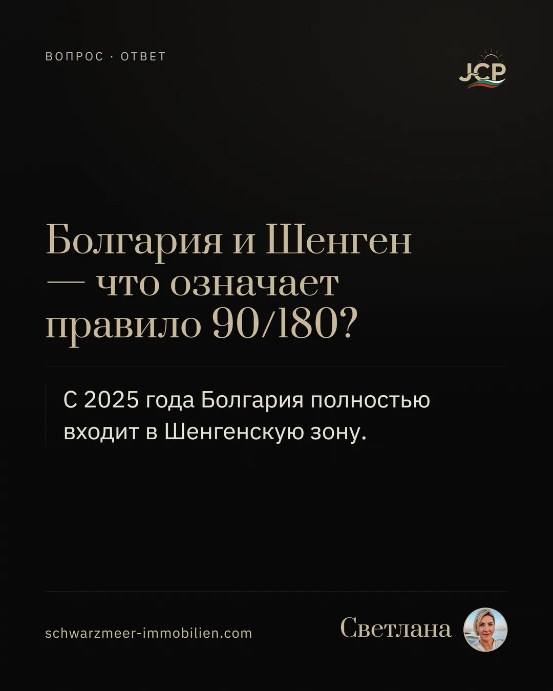 Болгария и Шенген — что означает правило 90/180?