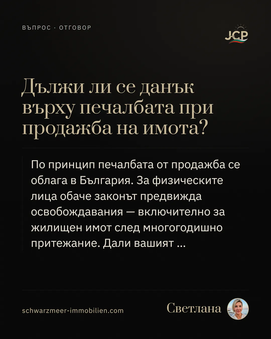 Дължи ли се данък върху печалбата при продажба на имота?