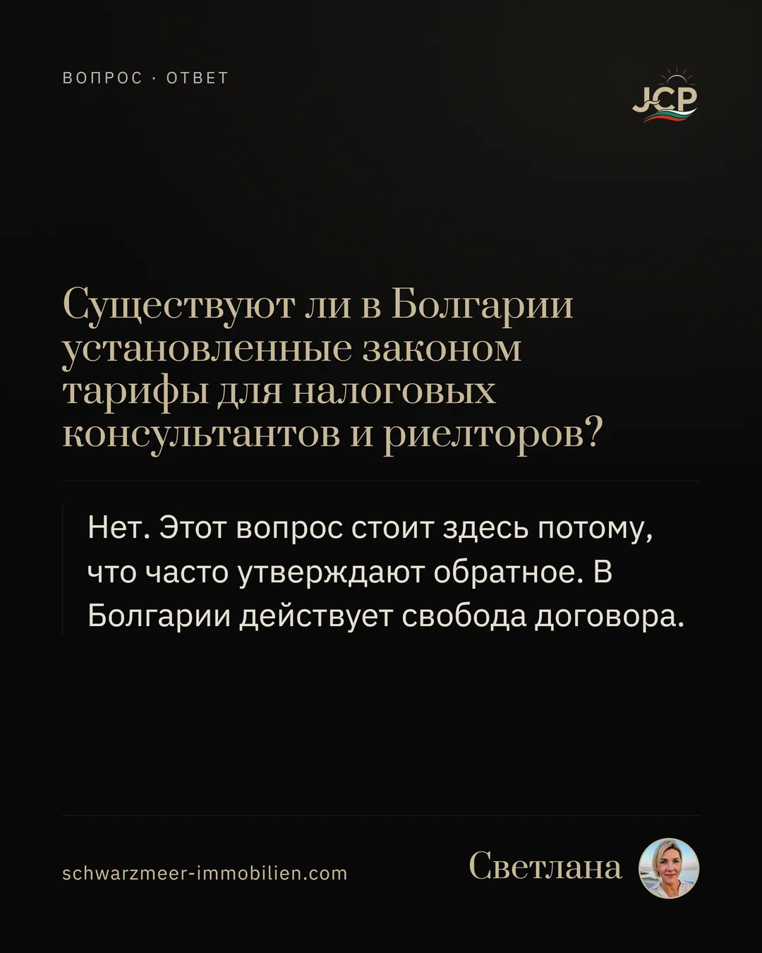 Существуют ли в Болгарии установленные законом тарифы для налоговых консультантов и риелторов?