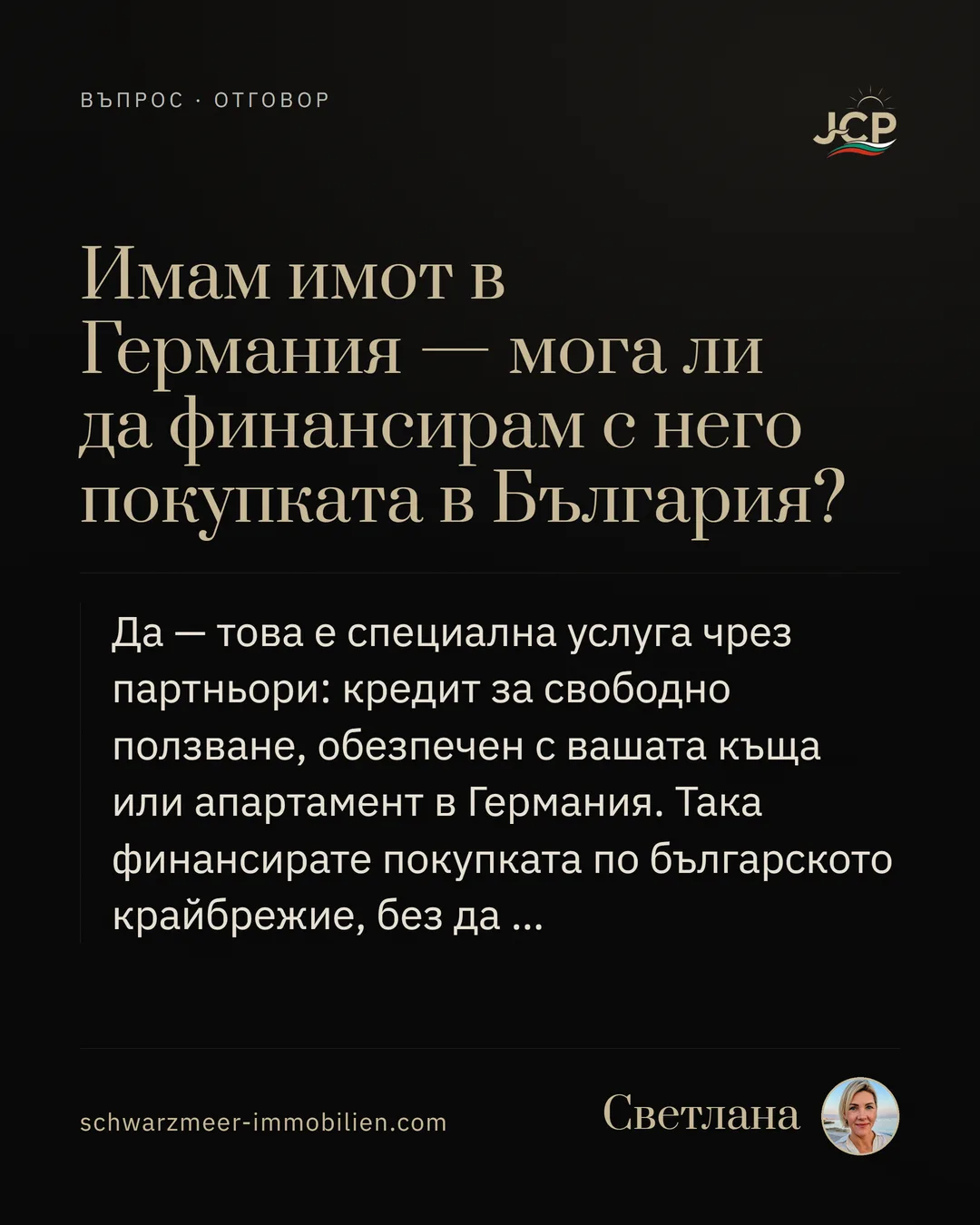 Имам имот в Германия — мога ли да финансирам с него покупката в България?