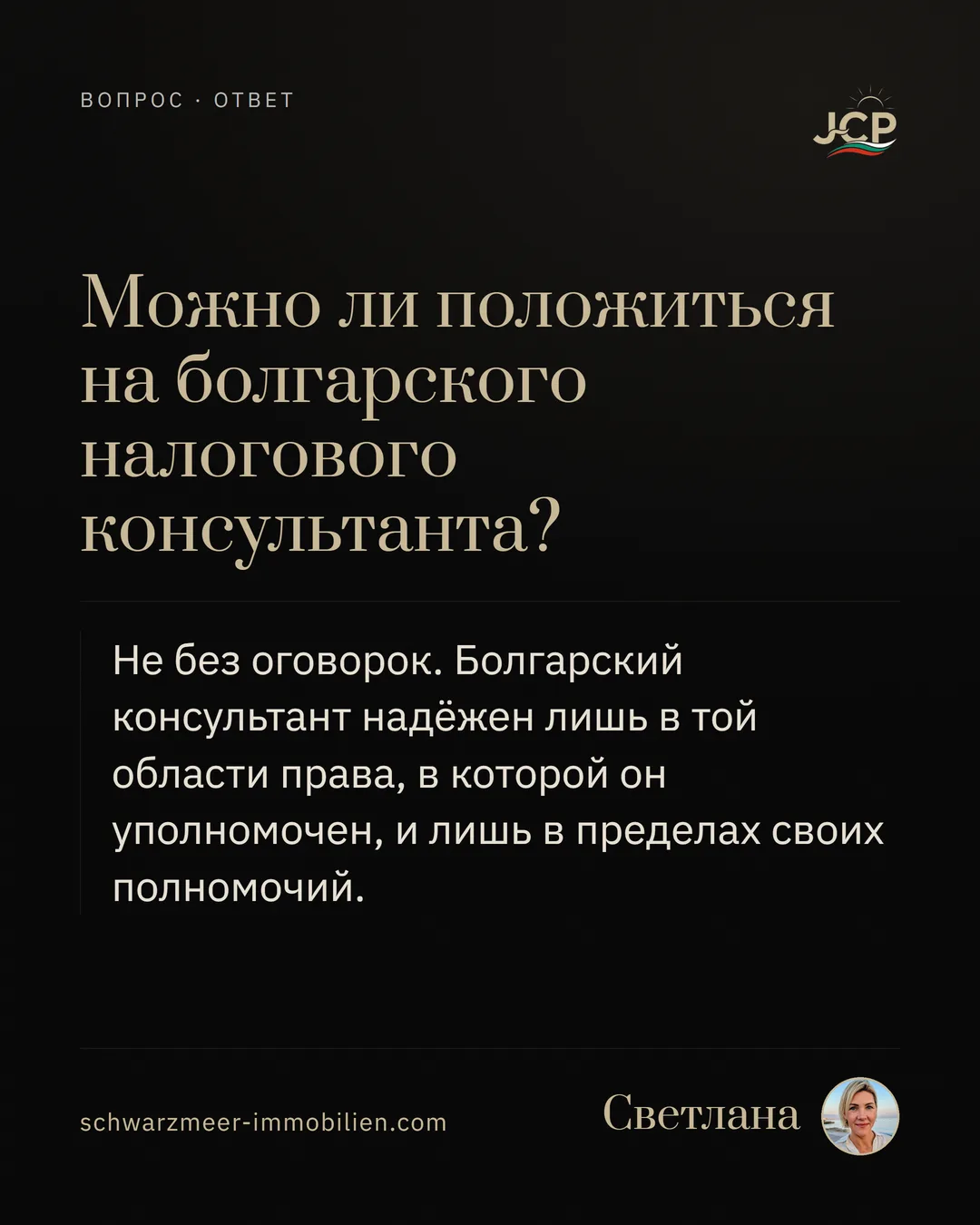 Можно ли положиться на болгарского налогового консультанта?