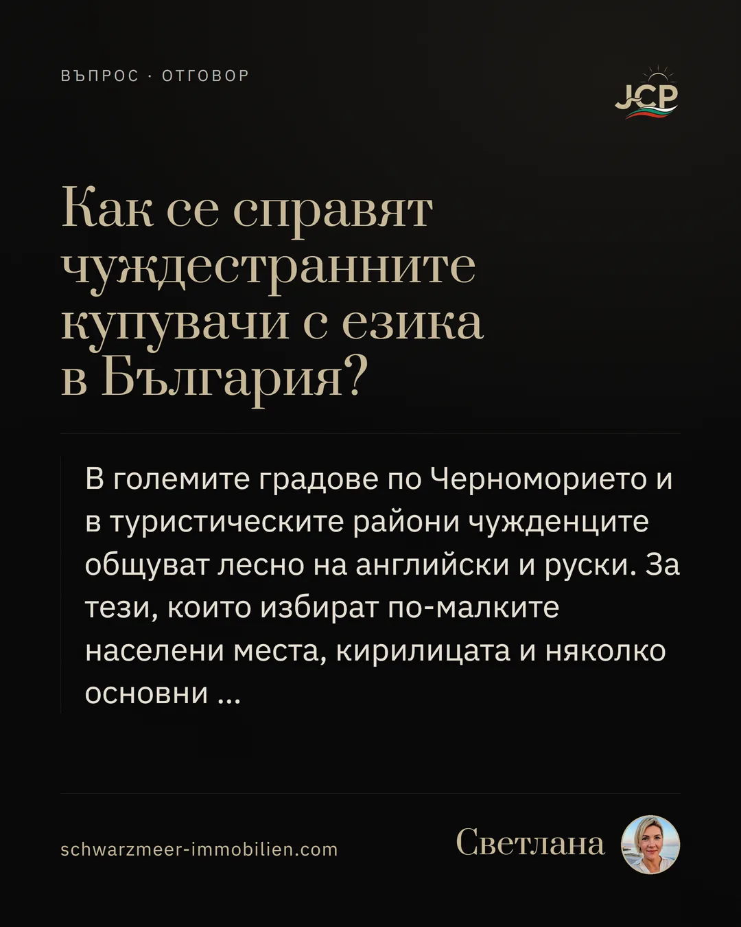 Как се справят чуждестранните купувачи с езика в България?