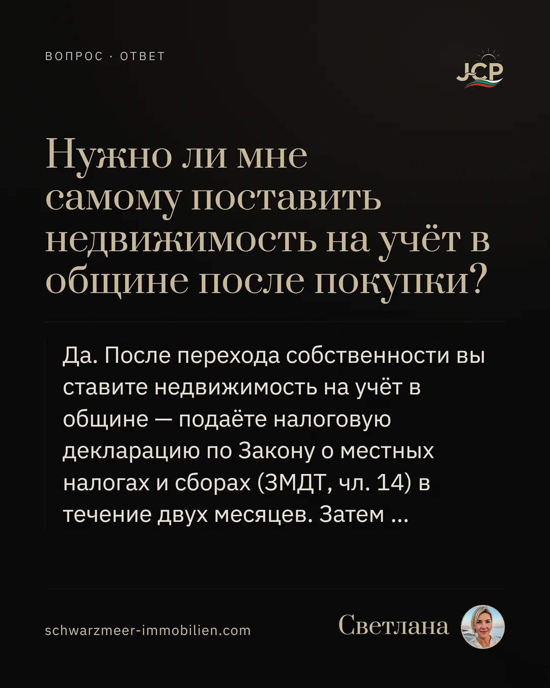 Нужно ли мне самому поставить недвижимость на учёт в общине после покупки?