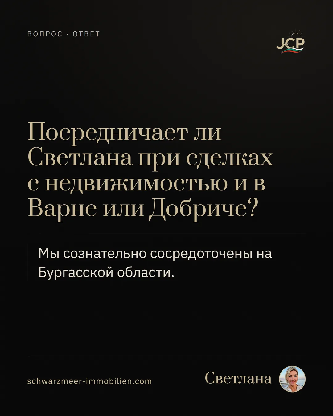 Посредничает ли Светлана при сделках с недвижимостью и в Варне или Добриче?