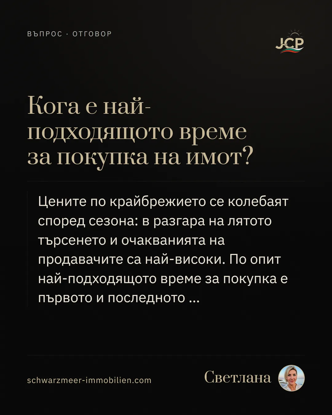 Кога е най-подходящото време за покупка на имот?