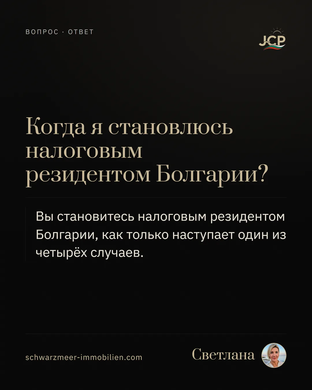 Когда я становлюсь налоговым резидентом Болгарии?