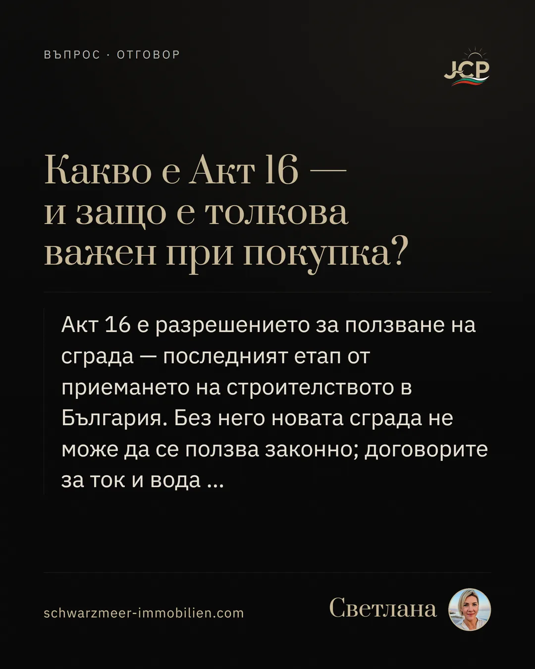 Какво е Акт 16 — и защо е толкова важен при покупка?