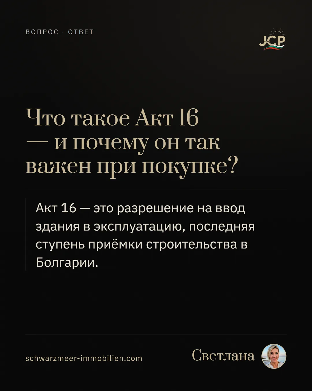 Что такое Акт 16 — и почему он так важен при покупке?