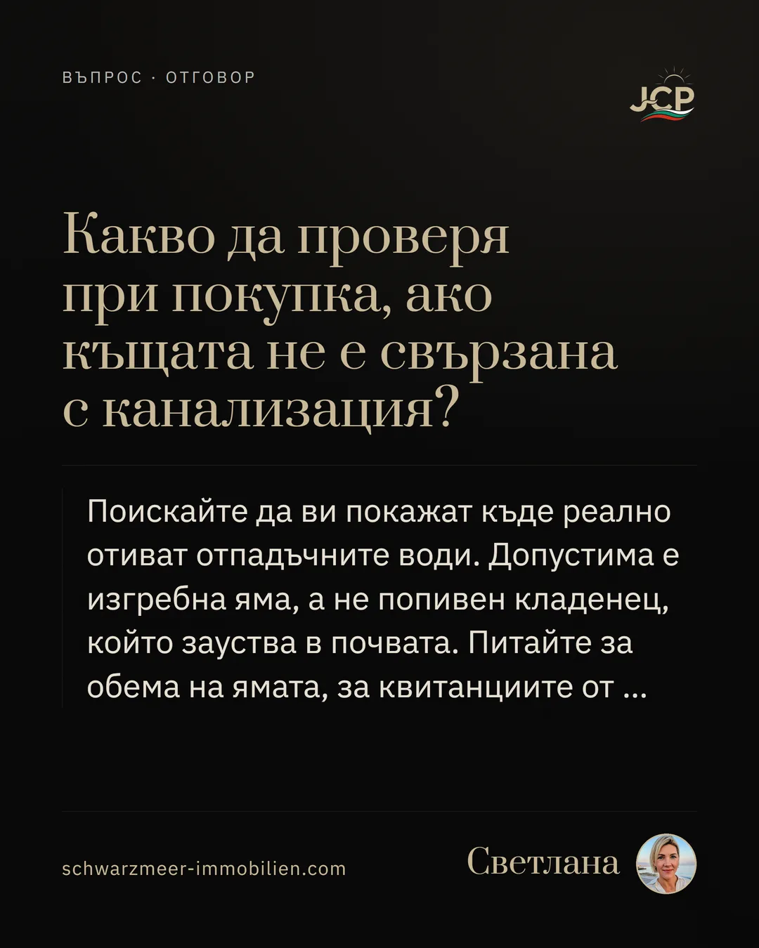 Какво да проверя при покупка, ако къщата не е свързана с канализация?