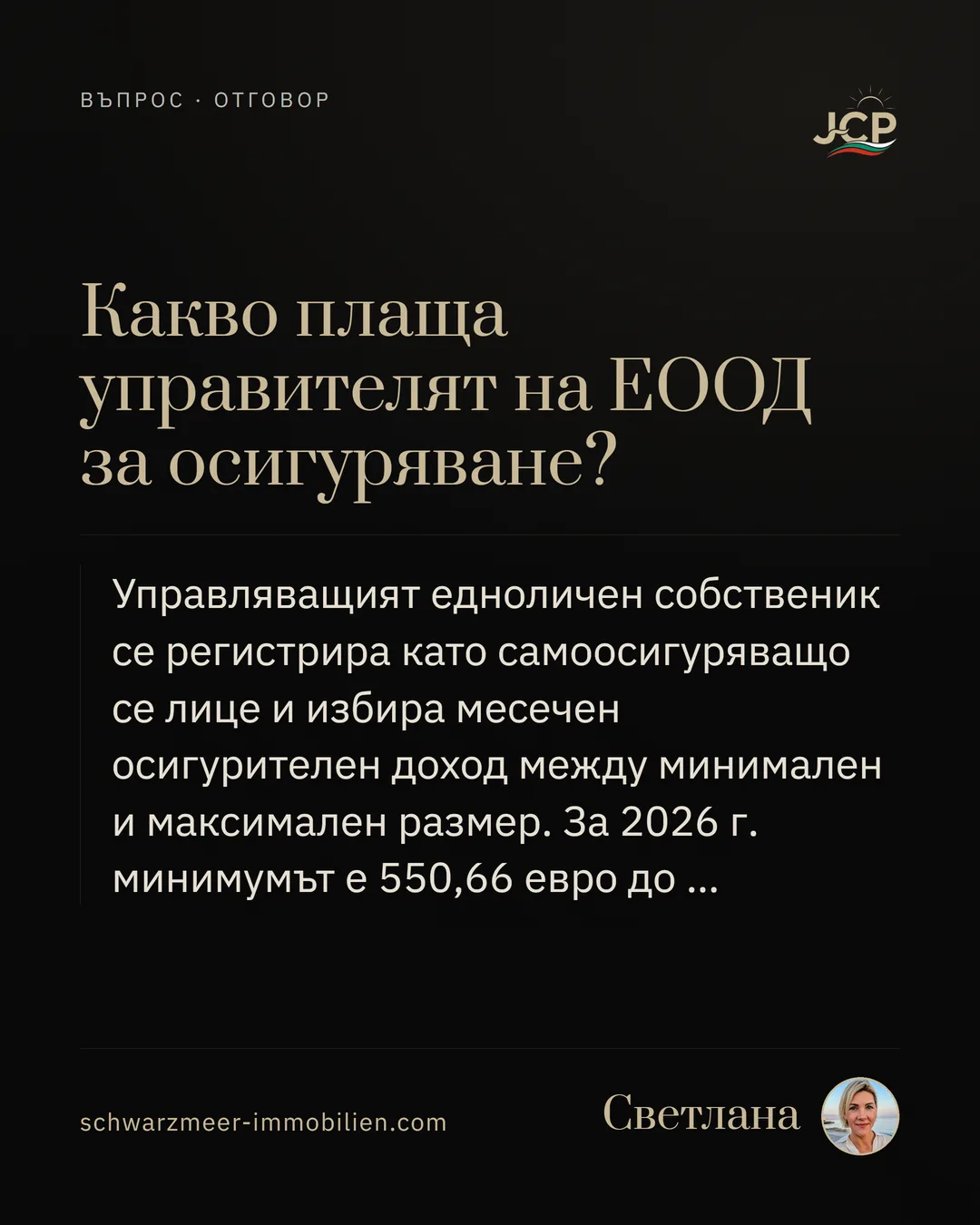 Какво плаща управителят на ЕООД за осигуряване?