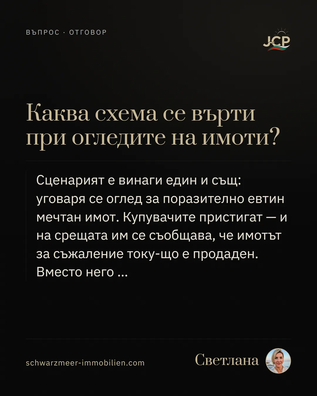 Каква схема се върти при огледите на имоти?
