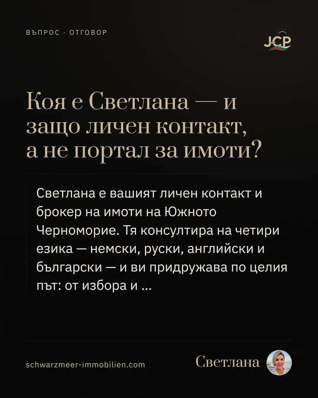 Коя е Светлана — и защо личен контакт, а не портал за имоти?