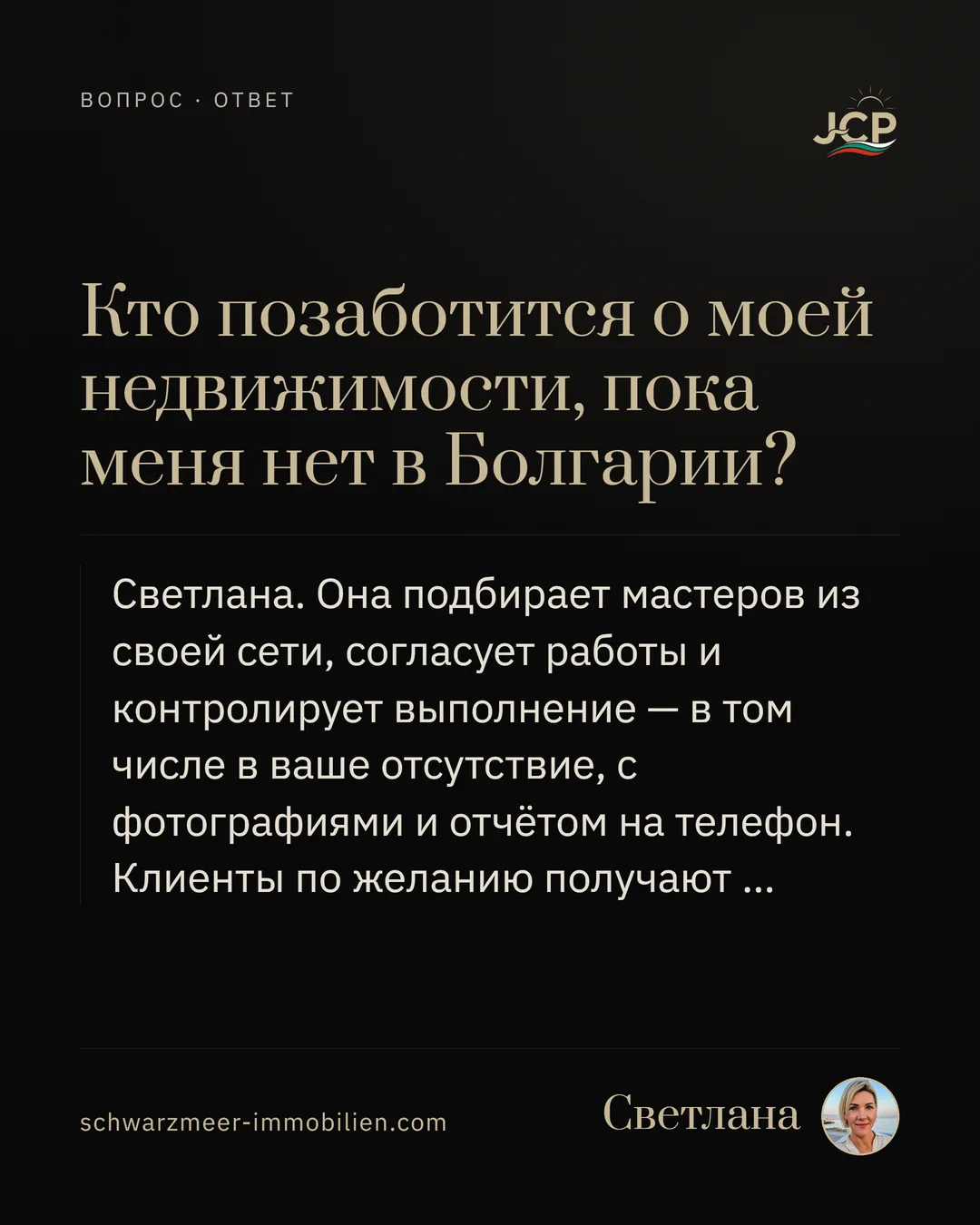 Кто позаботится о моей недвижимости, пока меня нет в Болгарии?