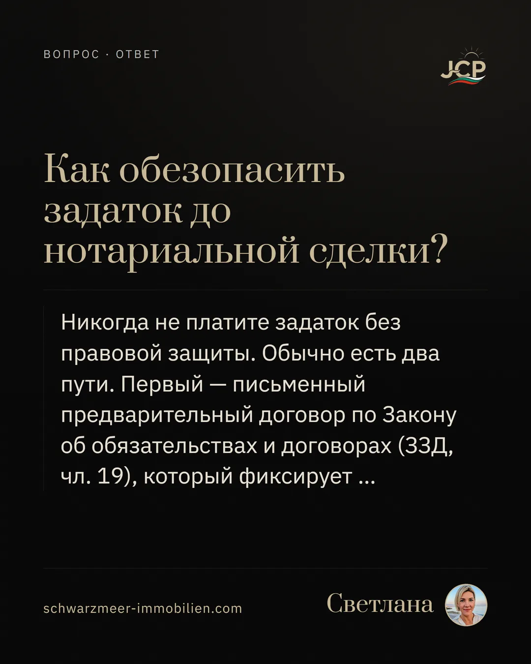 Как обезопасить задаток до нотариальной сделки?