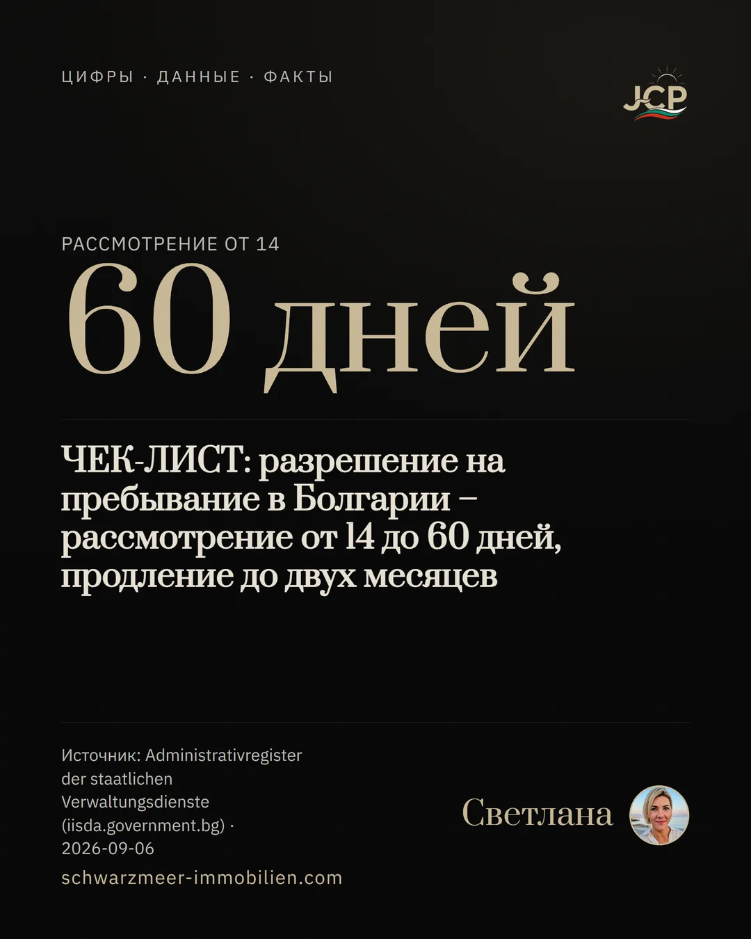 ЧЕК-ЛИСТ: разрешение на пребывание в Болгарии – рассмотрение от 14 до 60 дней, продление до двух месяцев