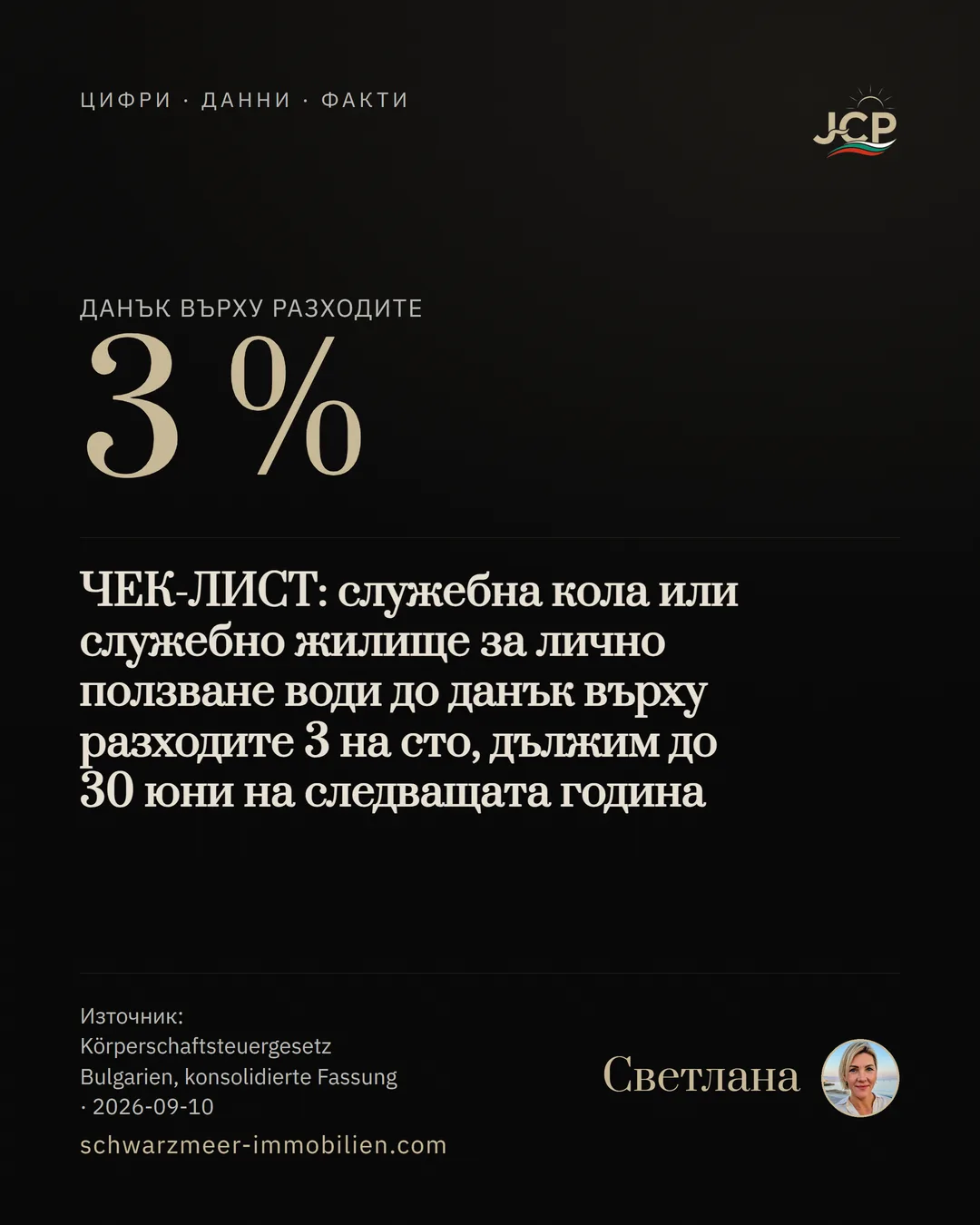 ЧЕК-ЛИСТ: служебна кола или служебно жилище за лично ползване води до данък върху разходите 3 на сто, дължим до 30 юни на следващата година