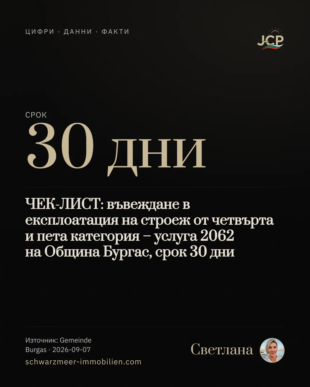 ЧЕК-ЛИСТ: въвеждане в експлоатация на строеж от четвърта и пета категория – услуга 2062 на Община Бургас, срок 30 дни