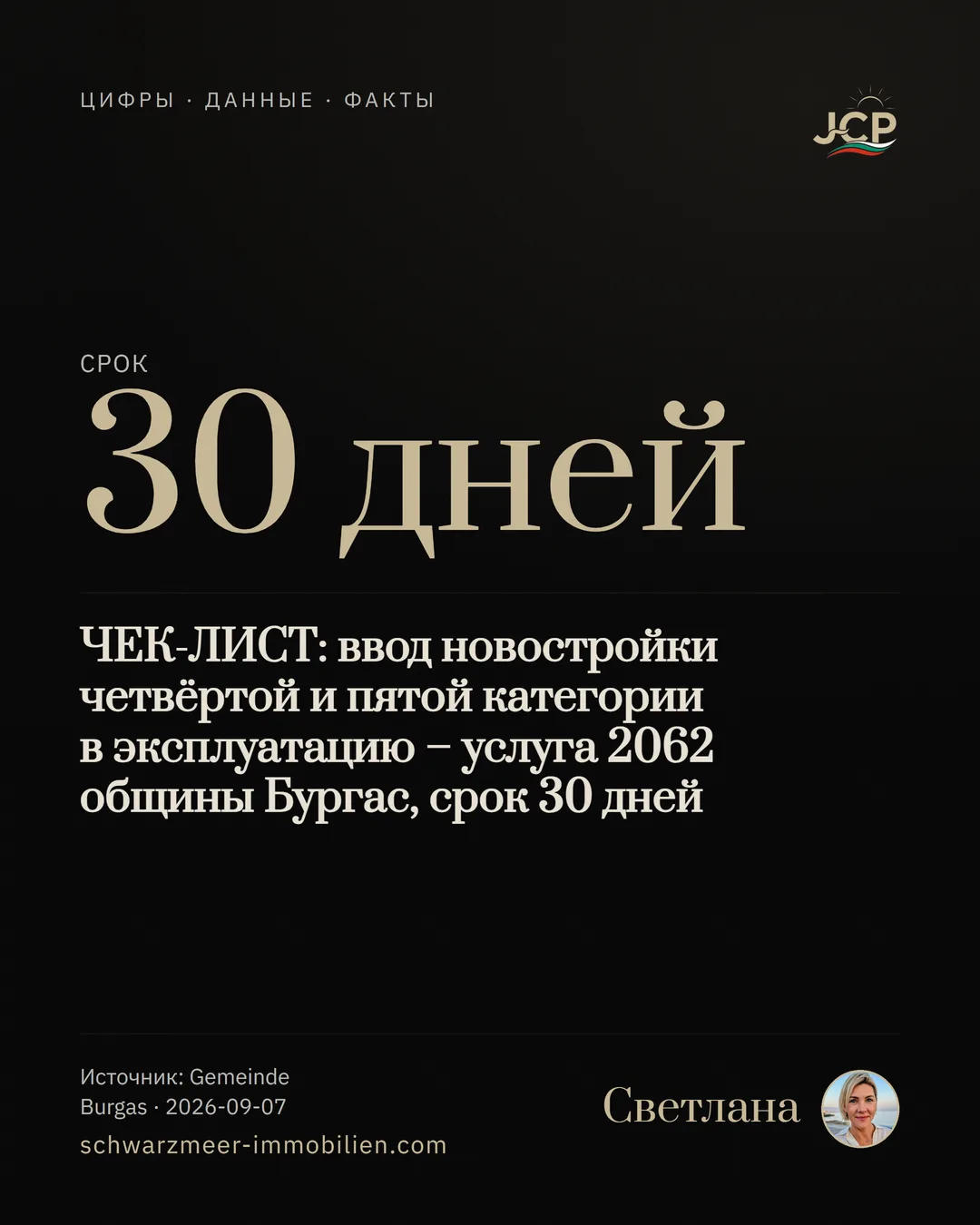 ЧЕК-ЛИСТ: ввод новостройки четвёртой и пятой категории в эксплуатацию – услуга 2062 общины Бургас, срок 30 дней