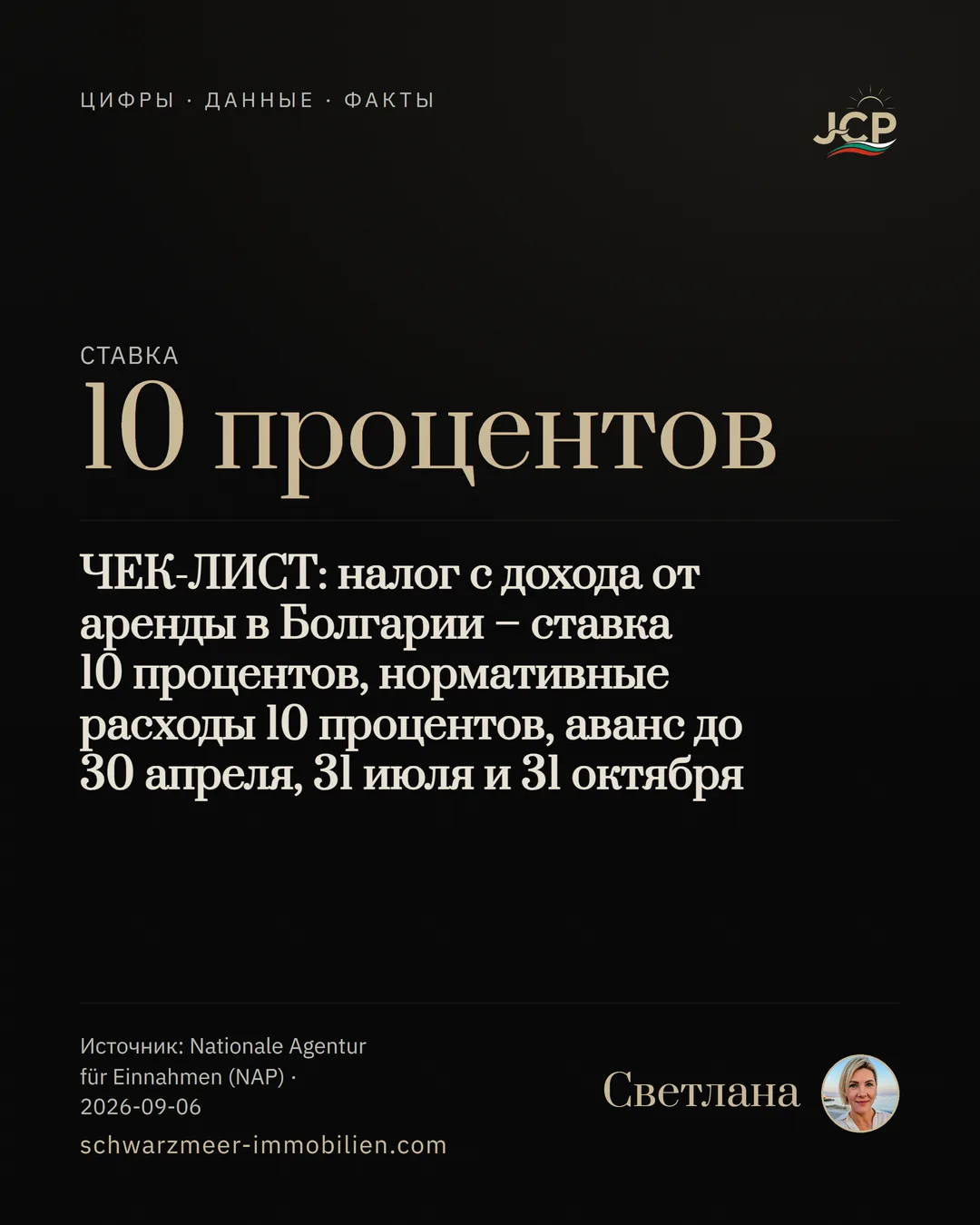 ЧЕК-ЛИСТ: налог с дохода от аренды в Болгарии – ставка 10 процентов, нормативные расходы 10 процентов, аванс до 30 апреля, 31 июля и 31 октября