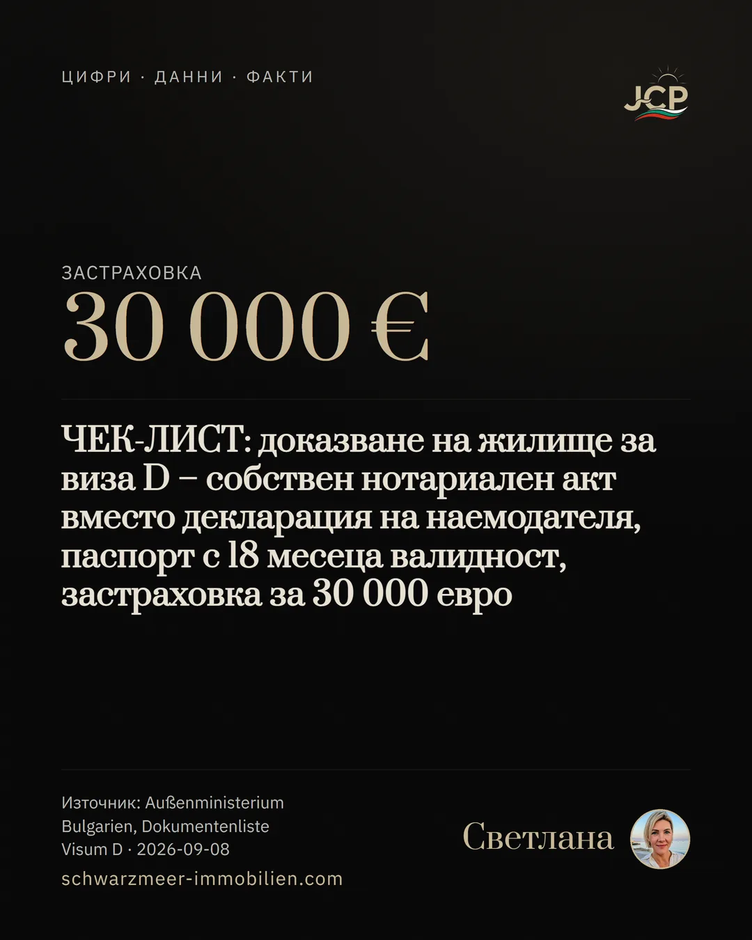 ЧЕК-ЛИСТ: доказване на жилище за виза D – собствен нотариален акт вместо декларация на наемодателя, паспорт с 18 месеца валидност, застраховка за 30 000 евро