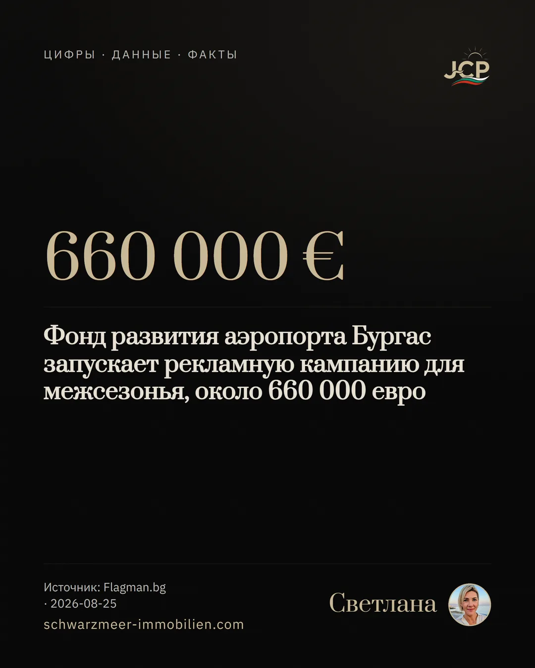 Фонд развития аэропорта Бургас запускает рекламную кампанию для межсезонья, около 660 000 евро