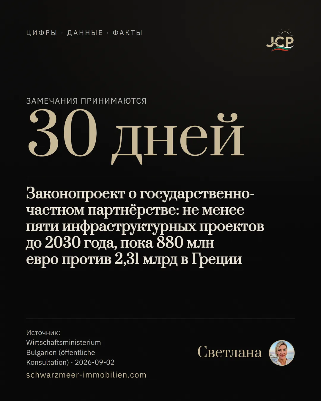 Законопроект о государственно-частном партнёрстве: не менее пяти инфраструктурных проектов до 2030 года, пока 880 млн евро против 2,31 млрд в Греции