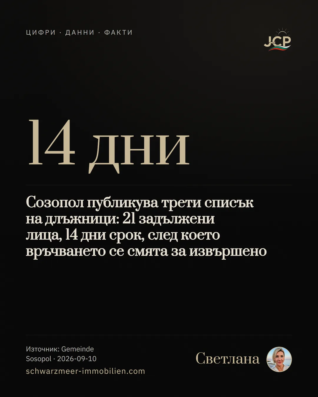 Созопол публикува трети списък на длъжници: 21 задължени лица, 14 дни срок, след което връчването се смята за извършено