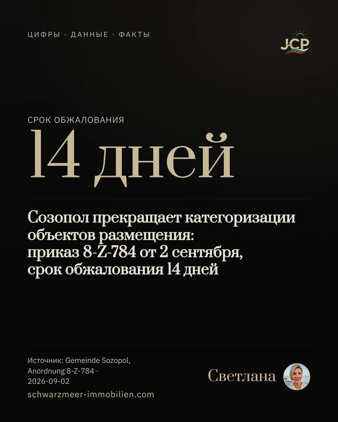 Созопол прекращает категоризации объектов размещения: приказ 8-Z-784 от 2 сентября, срок обжалования 14 дней