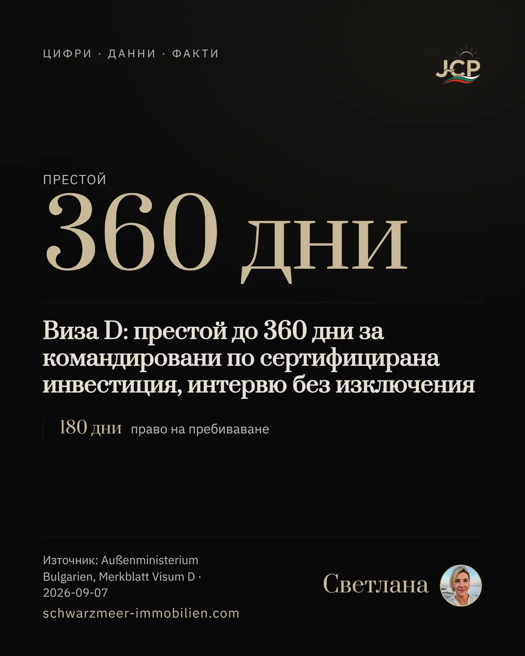 Виза D: престой до 360 дни за командировани по сертифицирана инвестиция, интервю без изключения